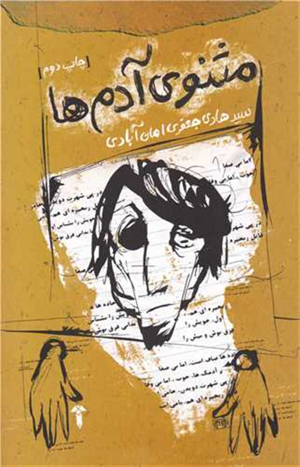 مثنوی آدم ها