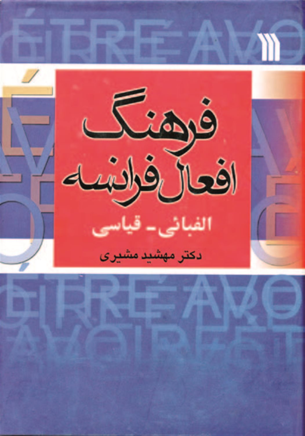 فرهنگ افعال فرانسه 