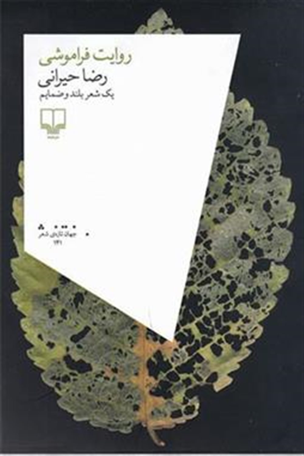 روایت فراموشی