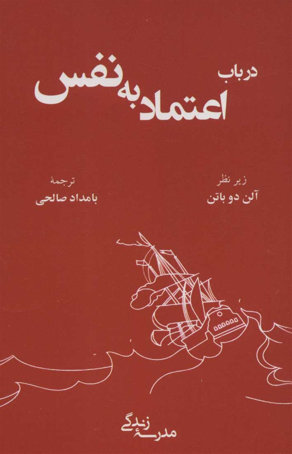 درباب اعتماد به نفس 
