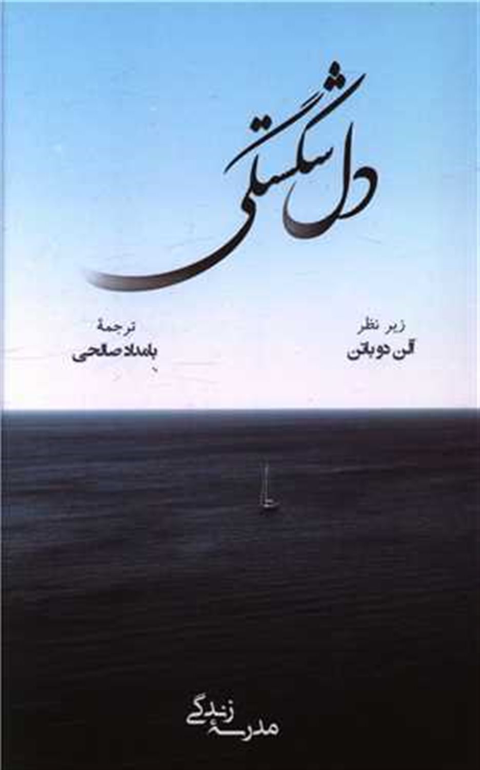 دل شکستگی 