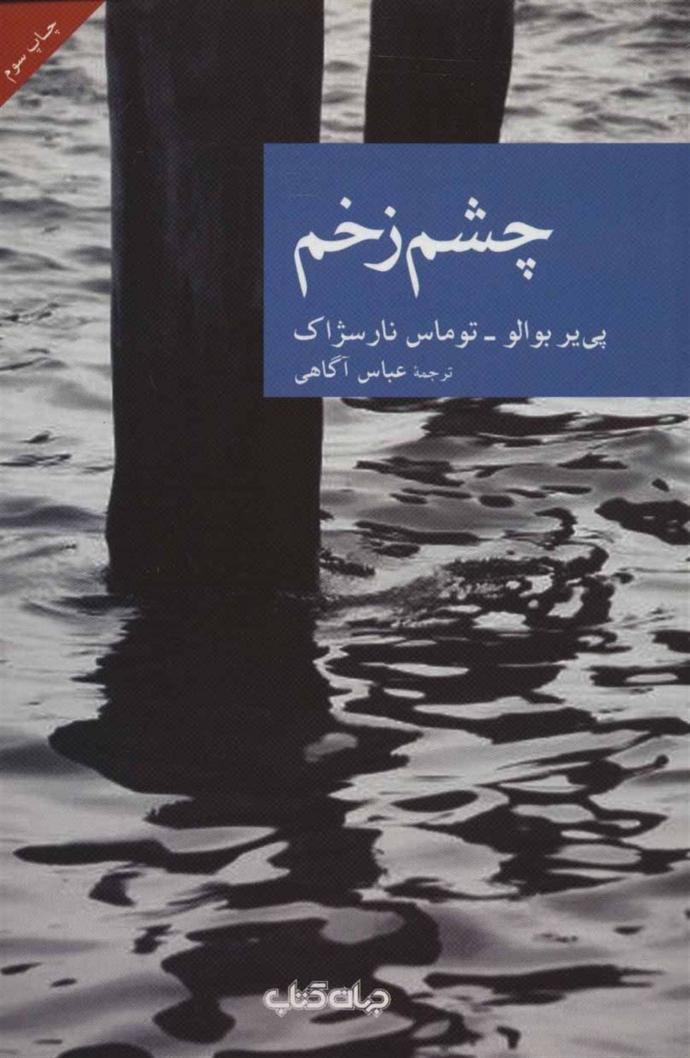 چشم زخم