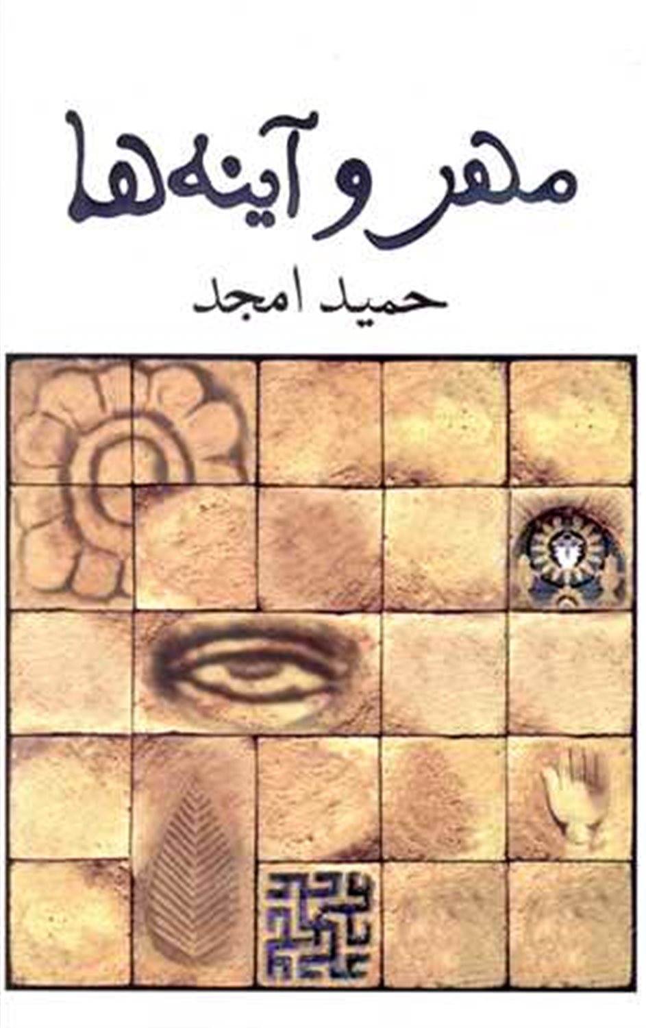 مهر و آینه ها