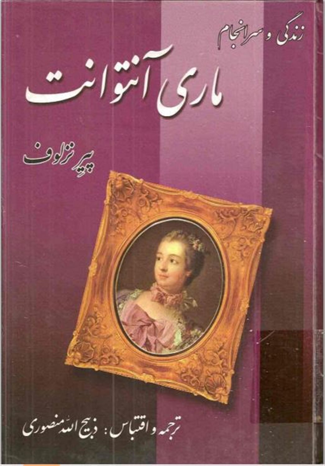 زن‍دگ‍ی‌ و س‍ران‍ج‍ام‌ م‍اری‌ آن‍ت‍وان‍ت‌