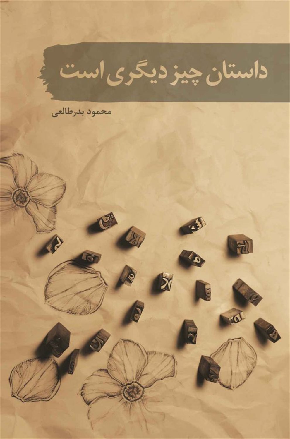 داستان چیز دیگری است