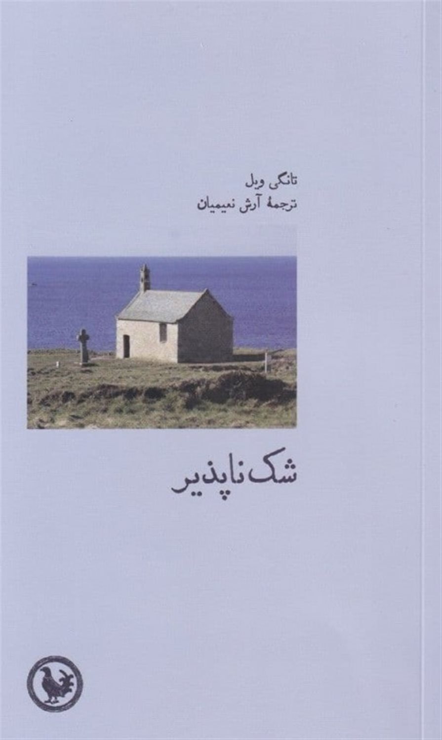 شک‌ناپذیر