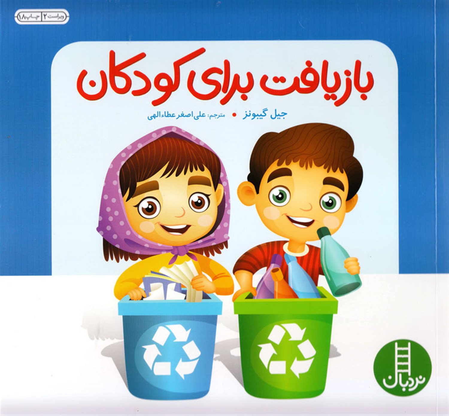 بازیافت برای کودکان 