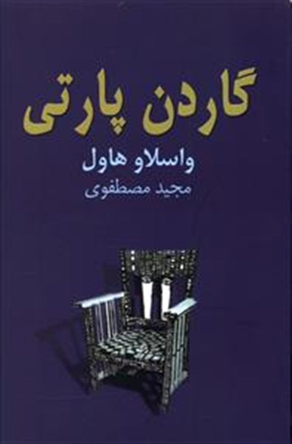 گاردن پارتی 