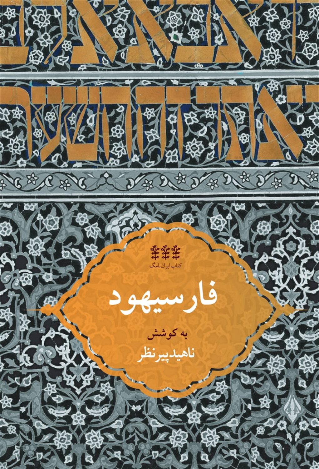 فارسیهود