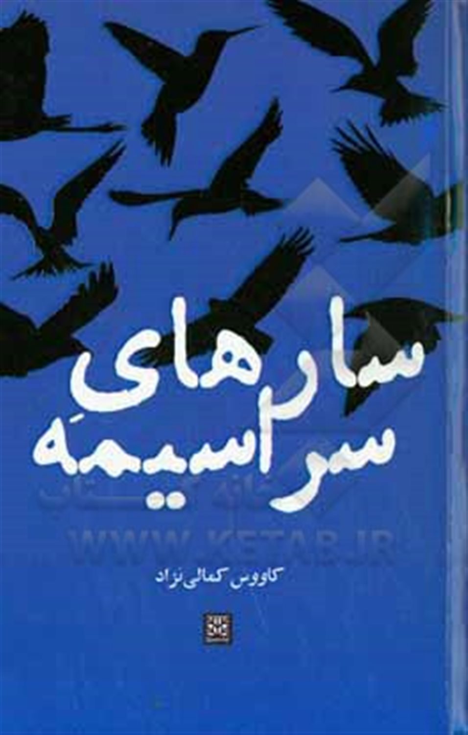 سارهای سراسیمه