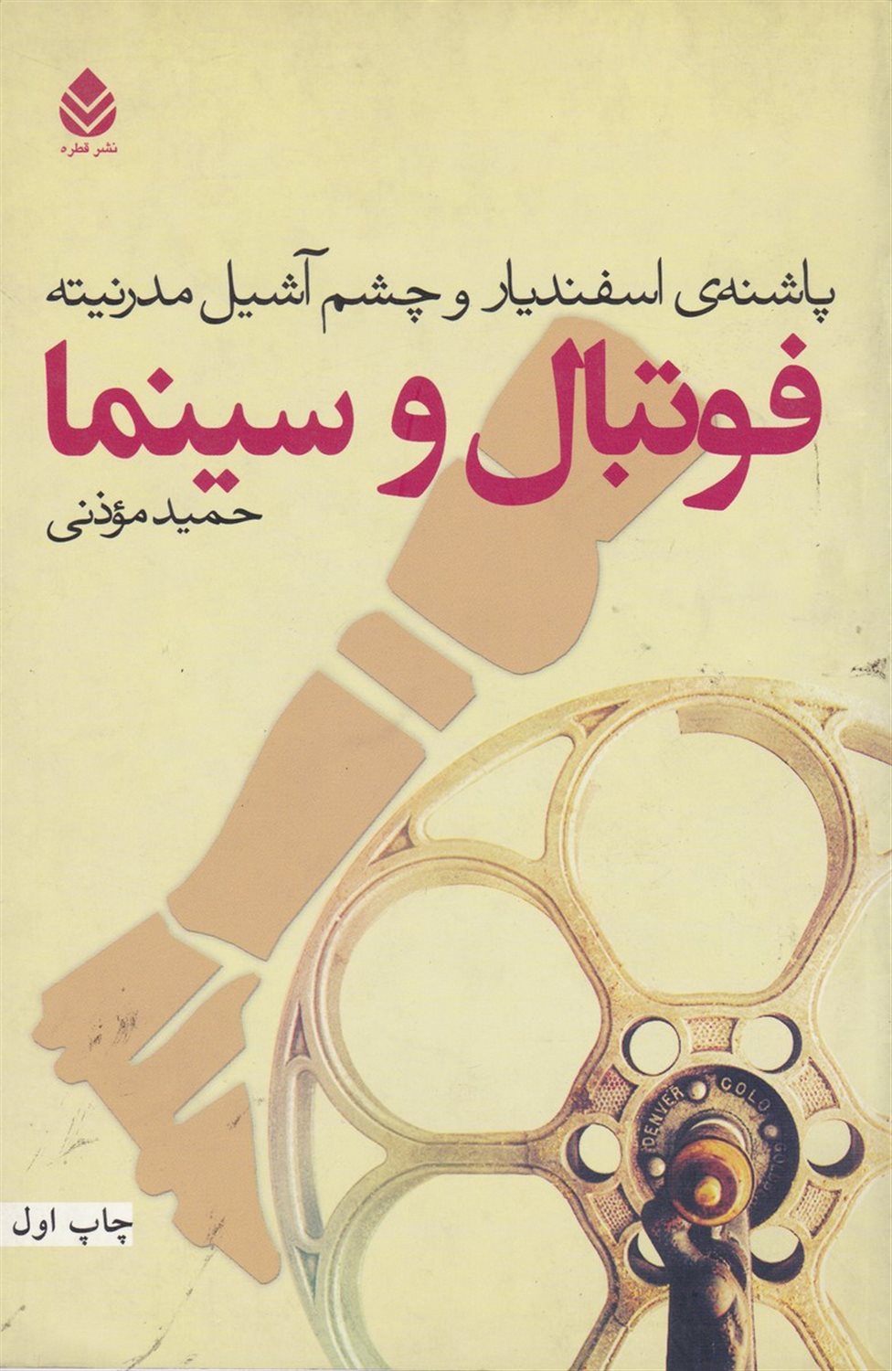 فوتبال و سینما