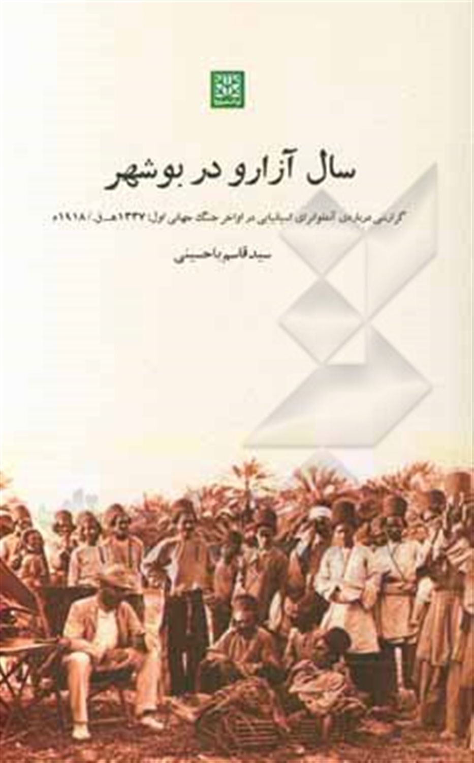 سال آزارو در بوشهر: 