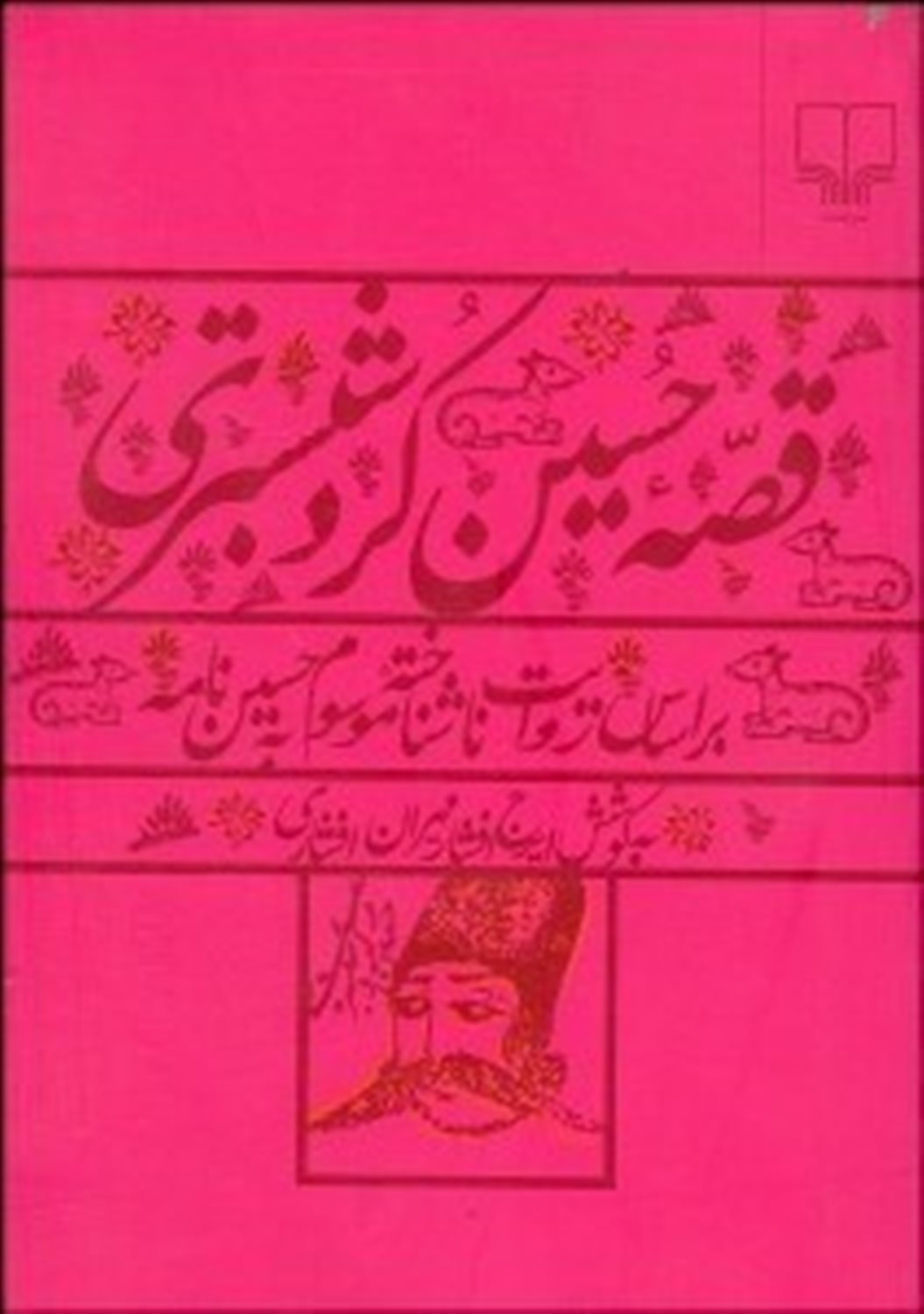 قصه حسین کرد شبستری