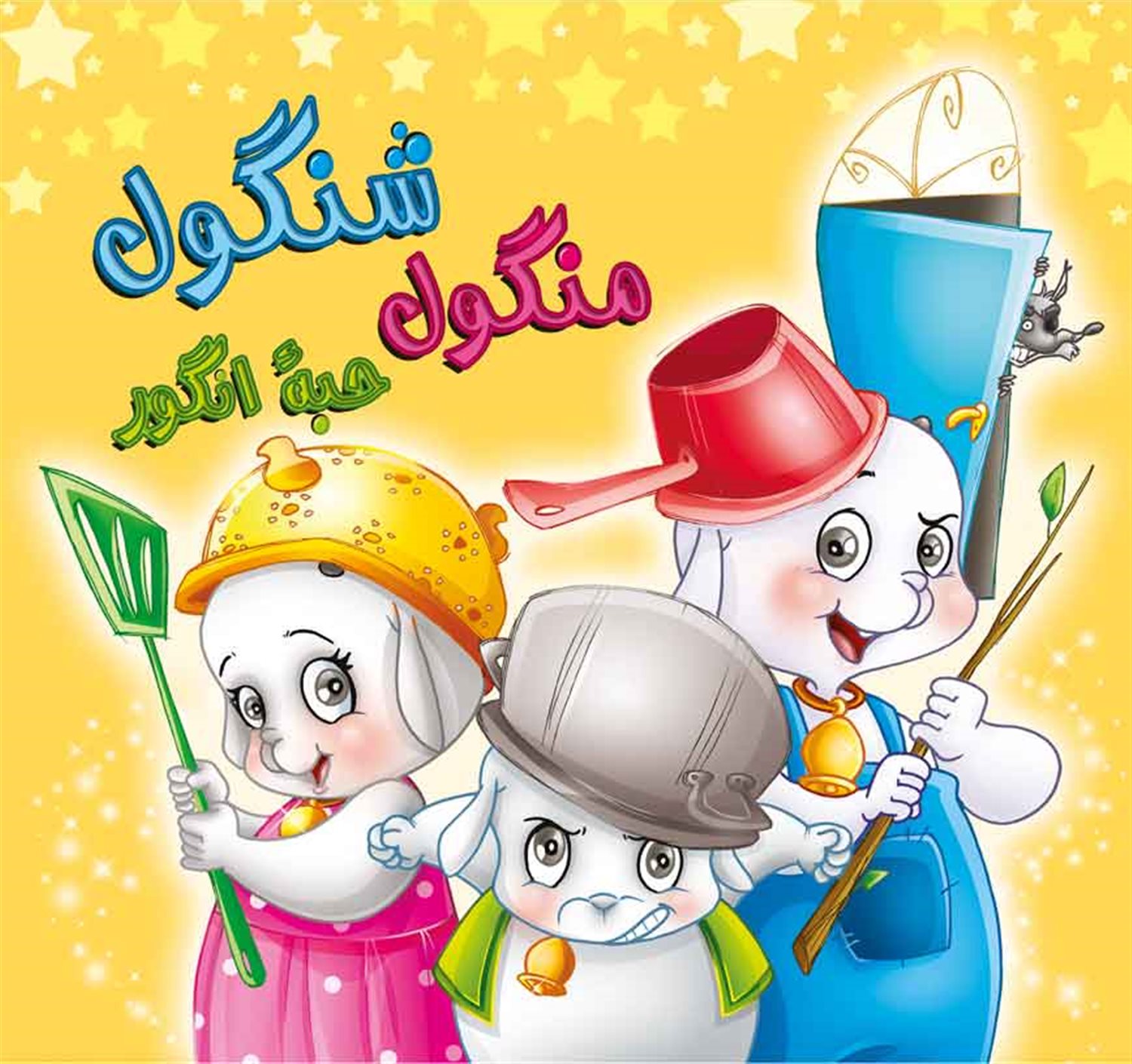شنگول و منگول حبه ی انگور