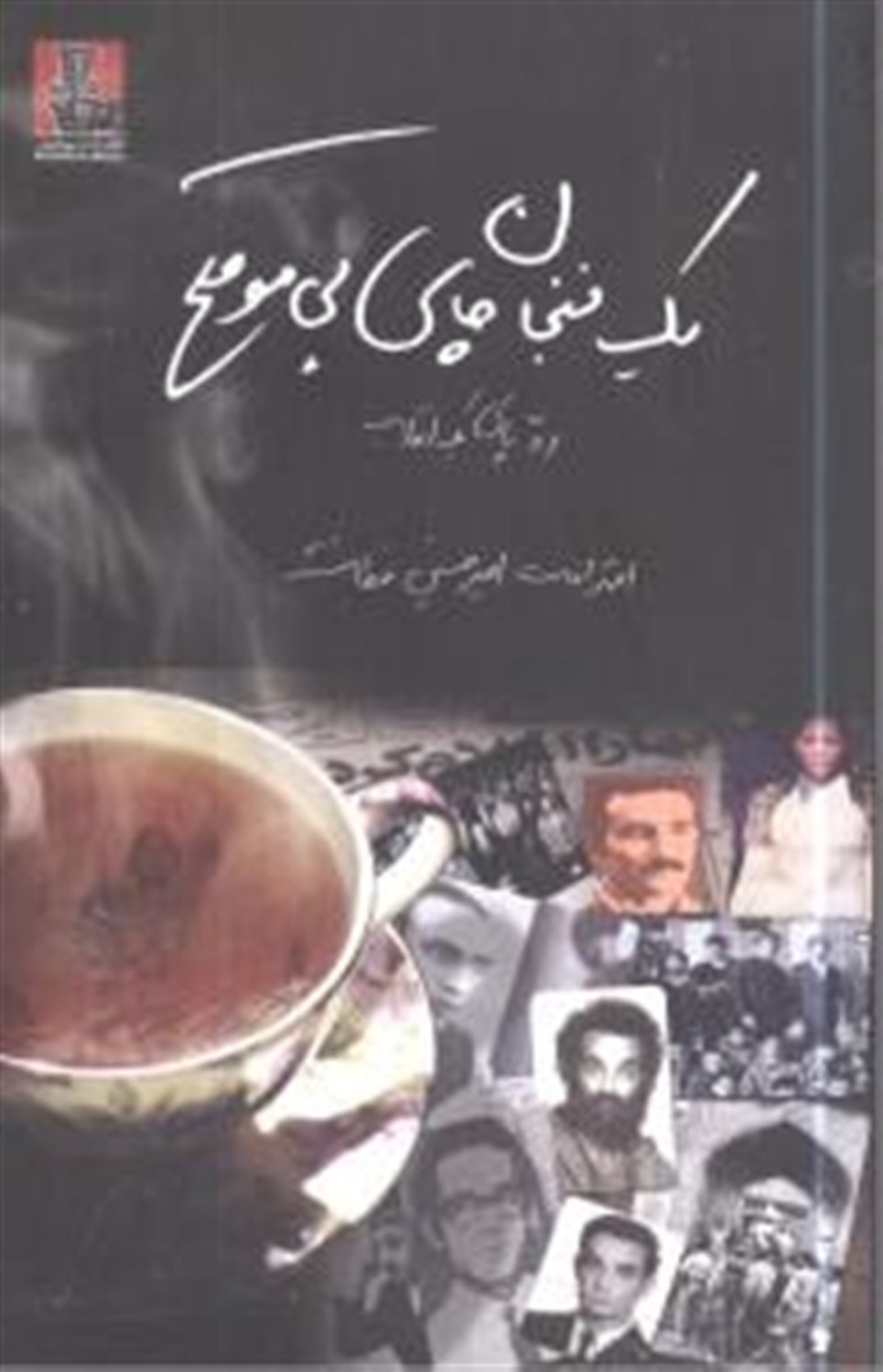 یک فنجان چای بی موقع
