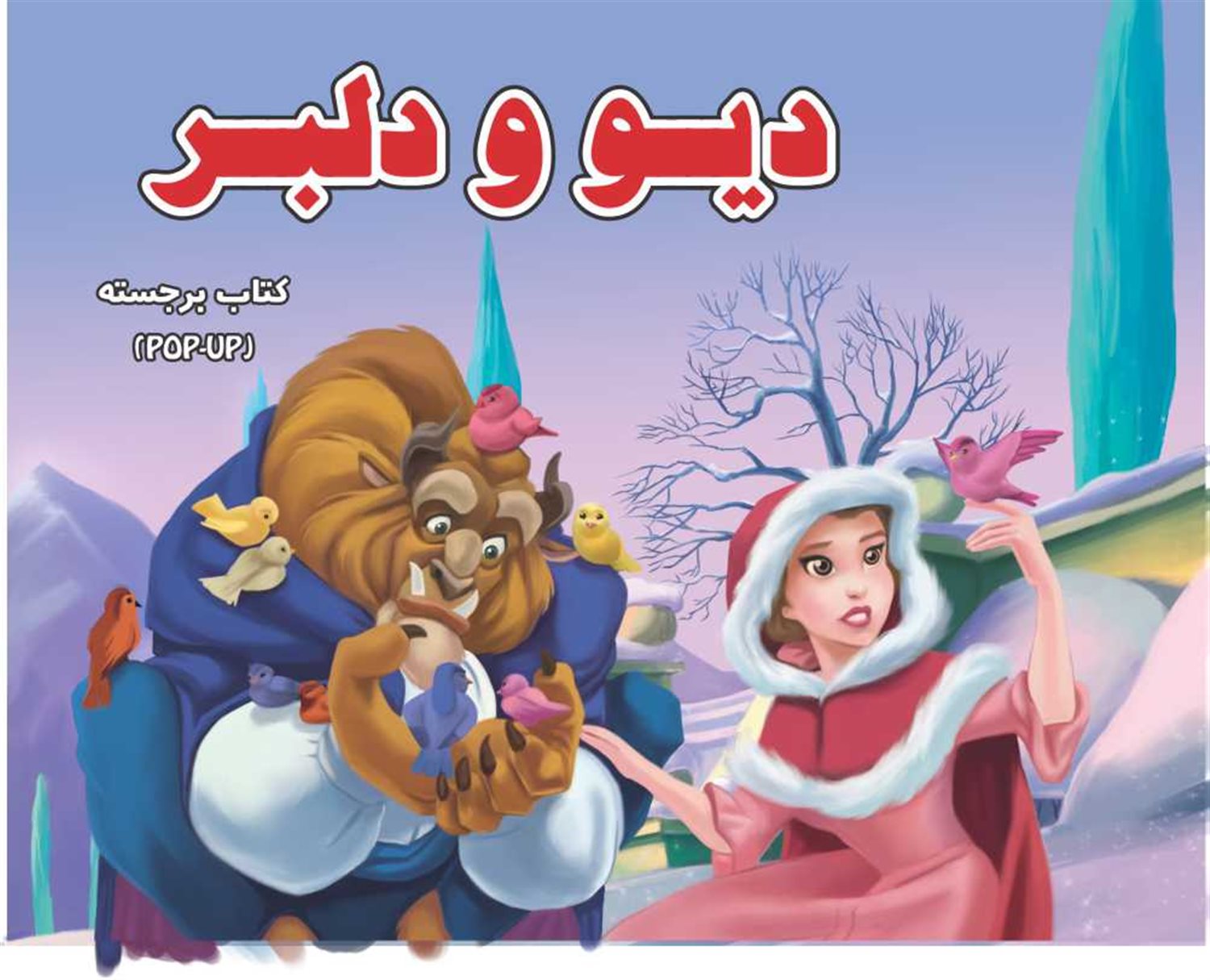 دیو و دلبر (کتاب برجسته)
