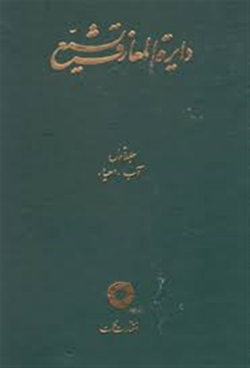 دایره المعارف تشیع 1