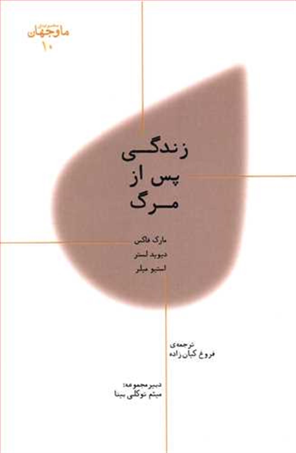 ما و جهان 10: زندگی پس از مرگ