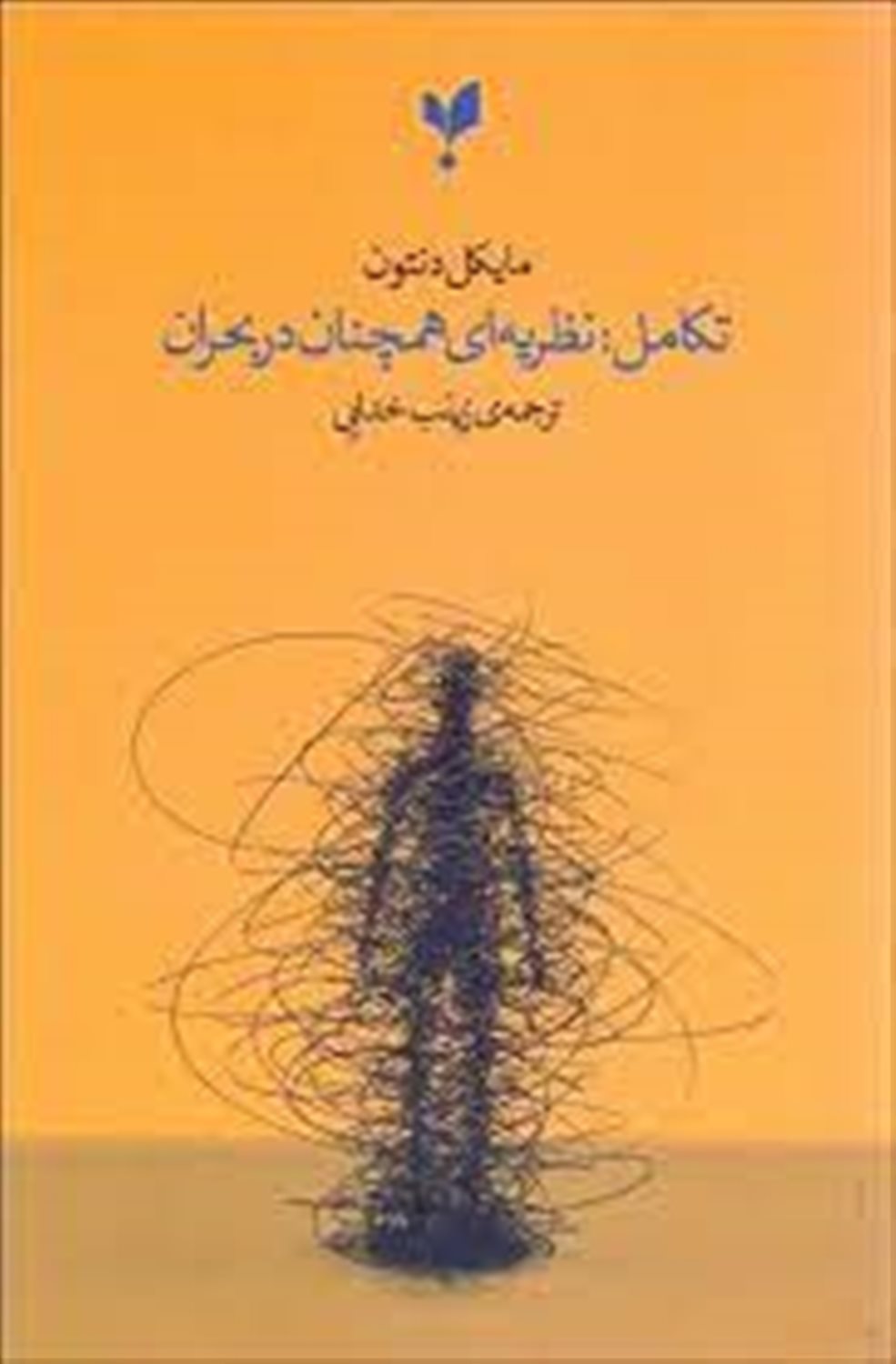 تکامل: نظریه ای همچنان در بحران