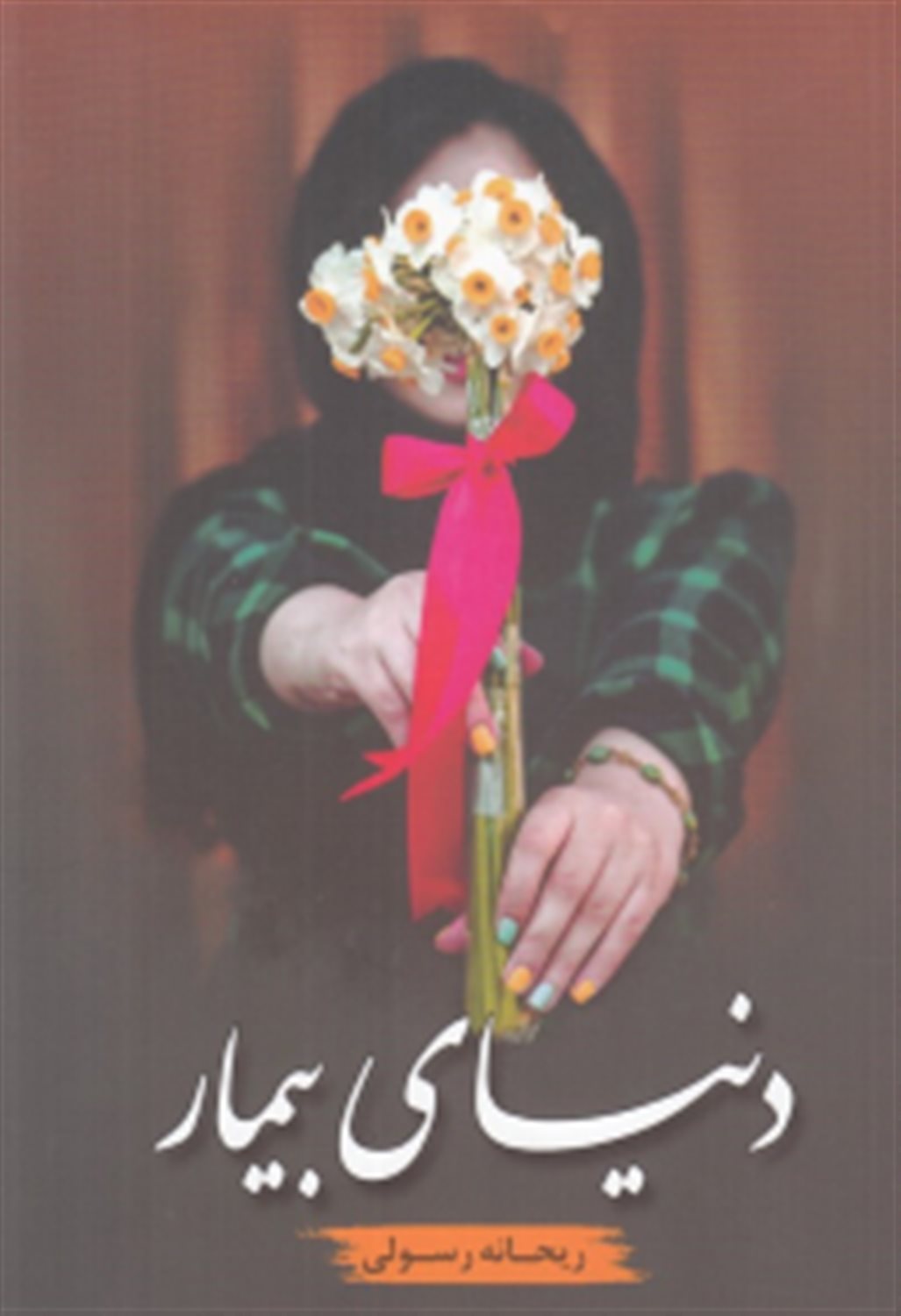 دنیای بیمار