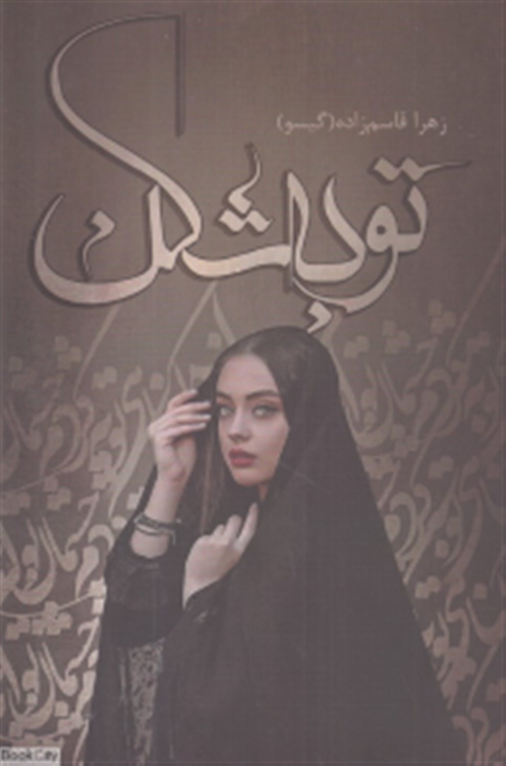 توبه شکن
