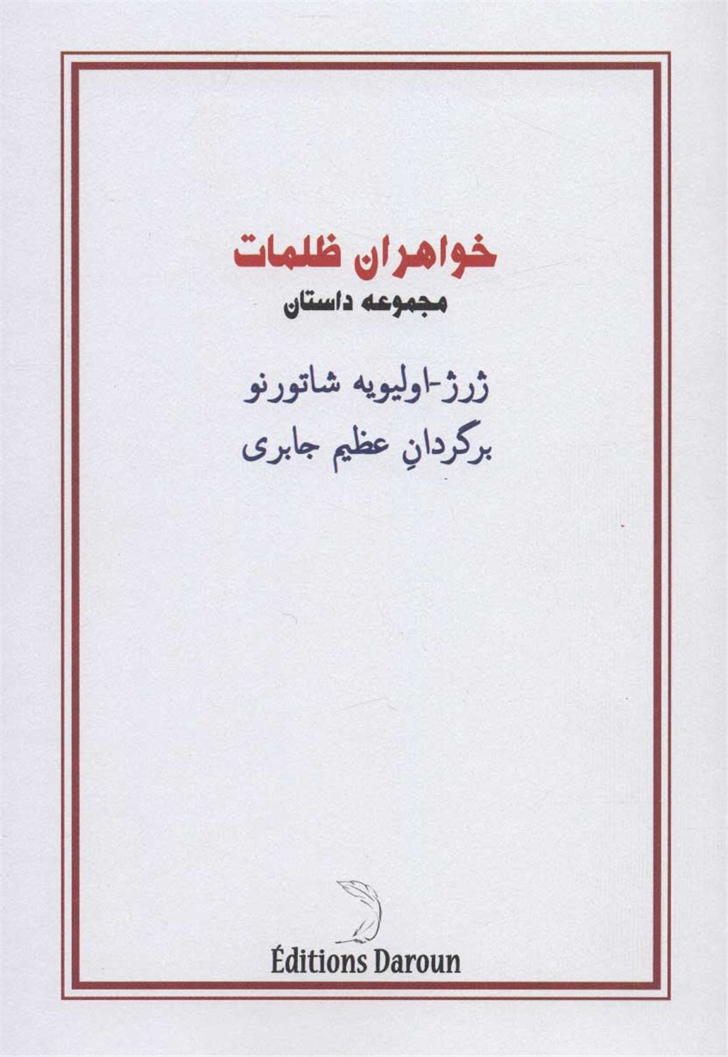 خواهران ظلمات 