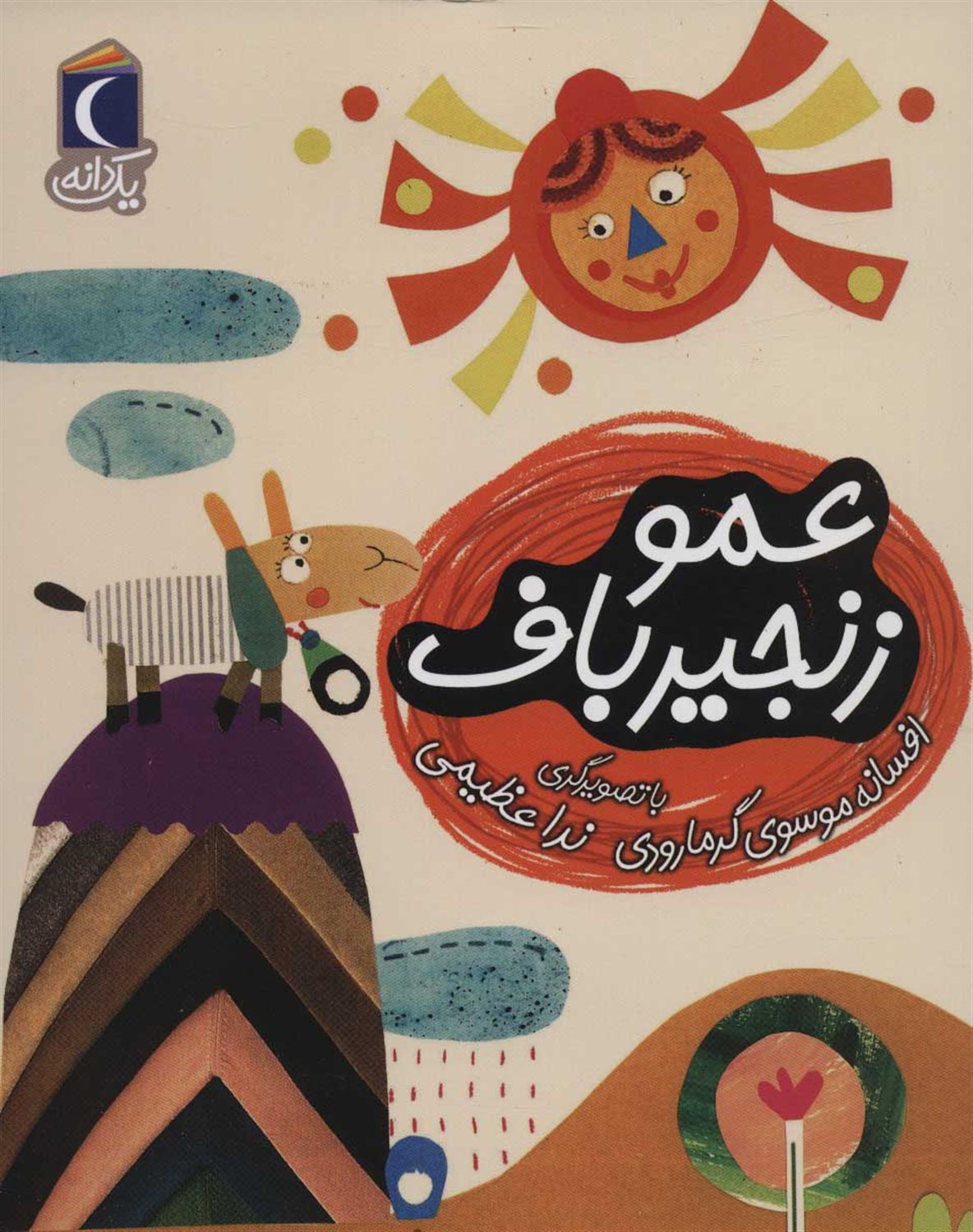عمو زنجیر باف 