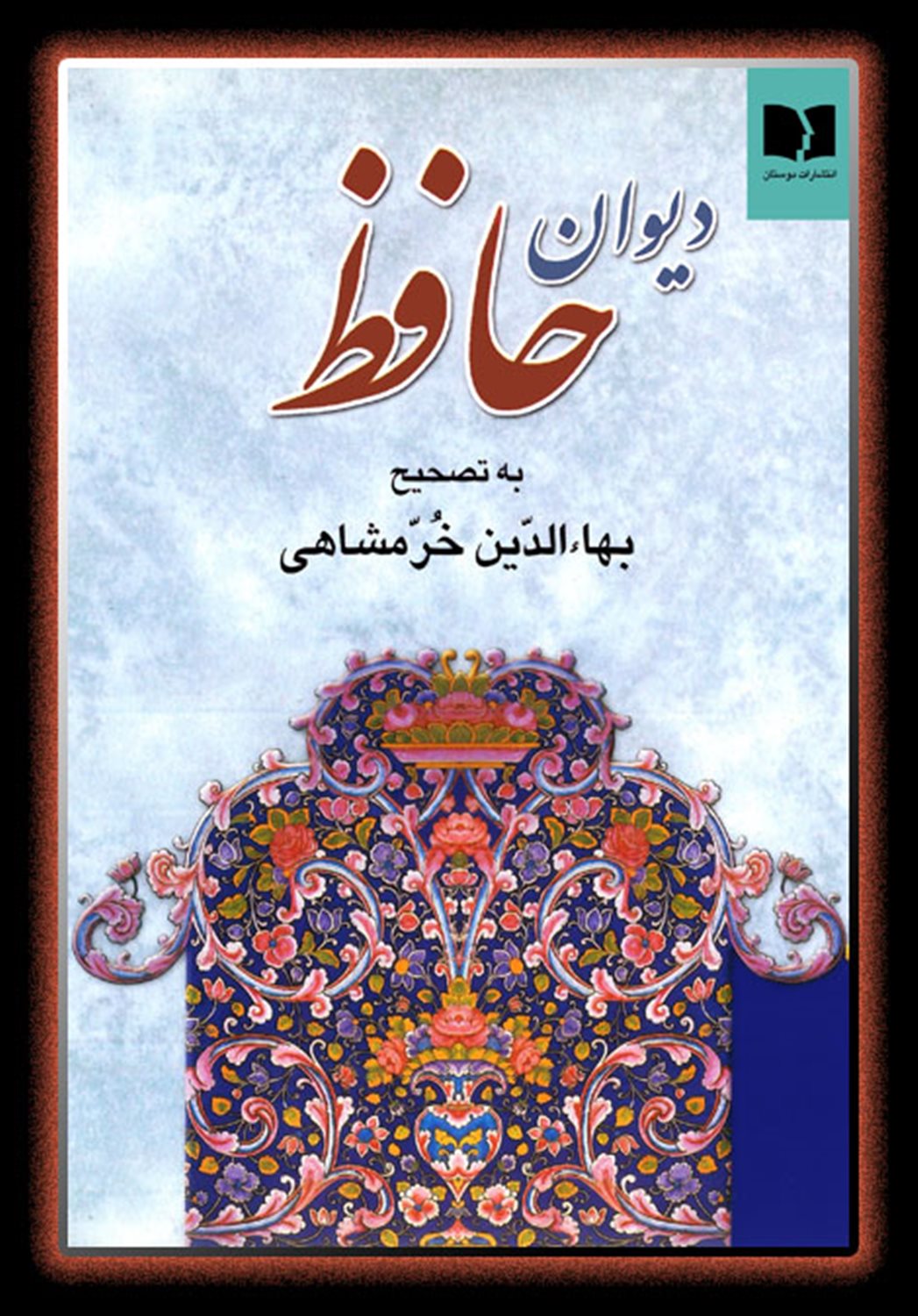دیوان حافظ 