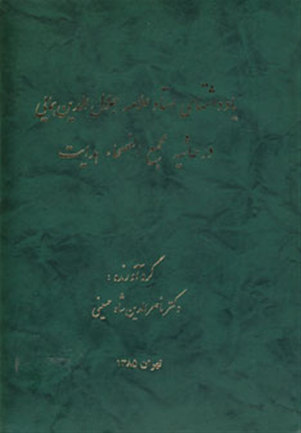 ی‍ادداش‍ت ه‍ای  اس‍ت‍اد ع‍لام‍ه  ه‍م‍ای‍ی  در ح‍اش‍ی‍ه  م‍ج‍م‍ع ال‍ف‍ص‍ح‍اء ه‍دای‍ت 