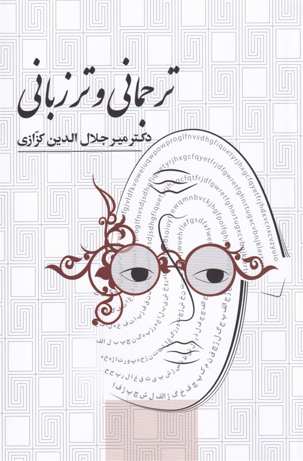 ترجمانی و ترزبانی