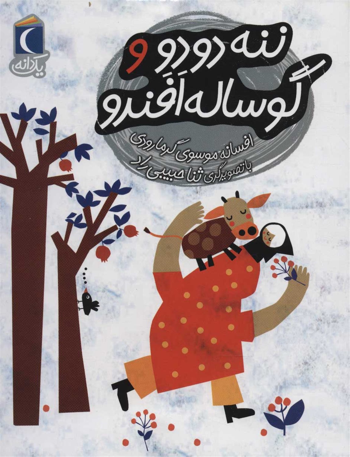 ننه دودو و گوساله افندو 