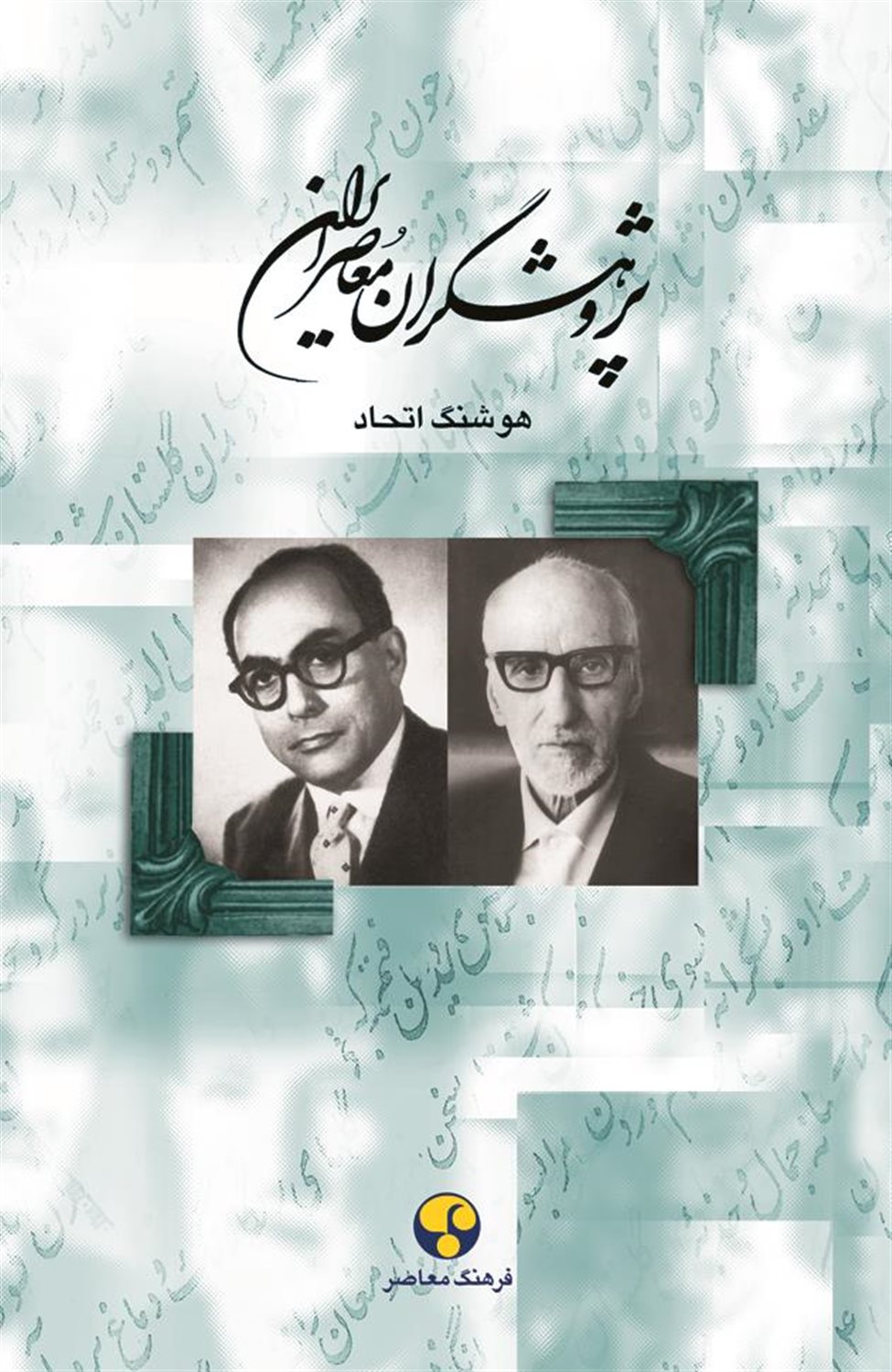 پژوهشگران معاصر ایران 7