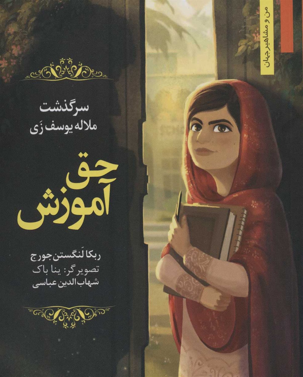 حق آموزش : سرگذشت ملاله یوسف زی 