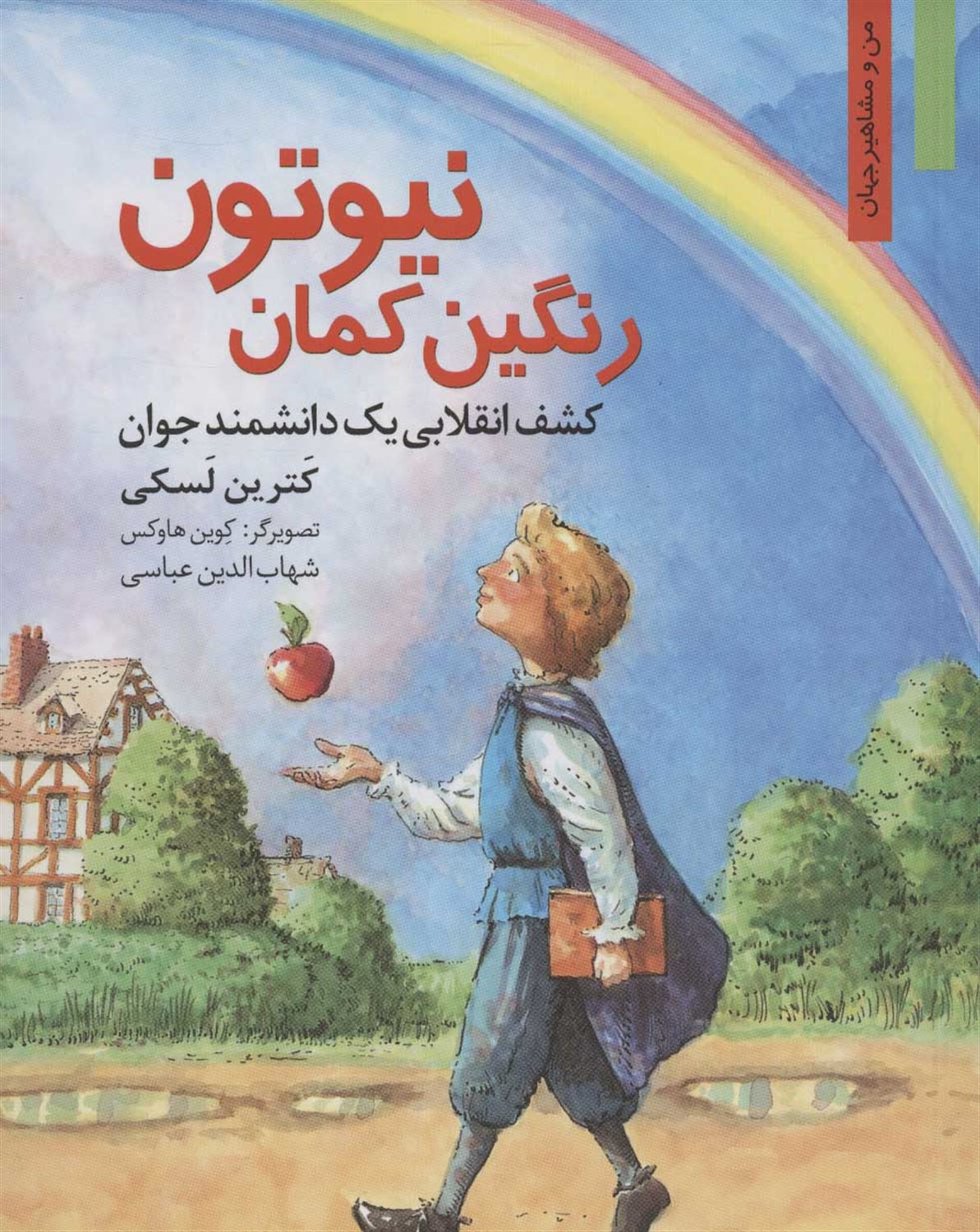رنگین کمان نیوتون : کشف انقلابی یک دانشمند جوان 