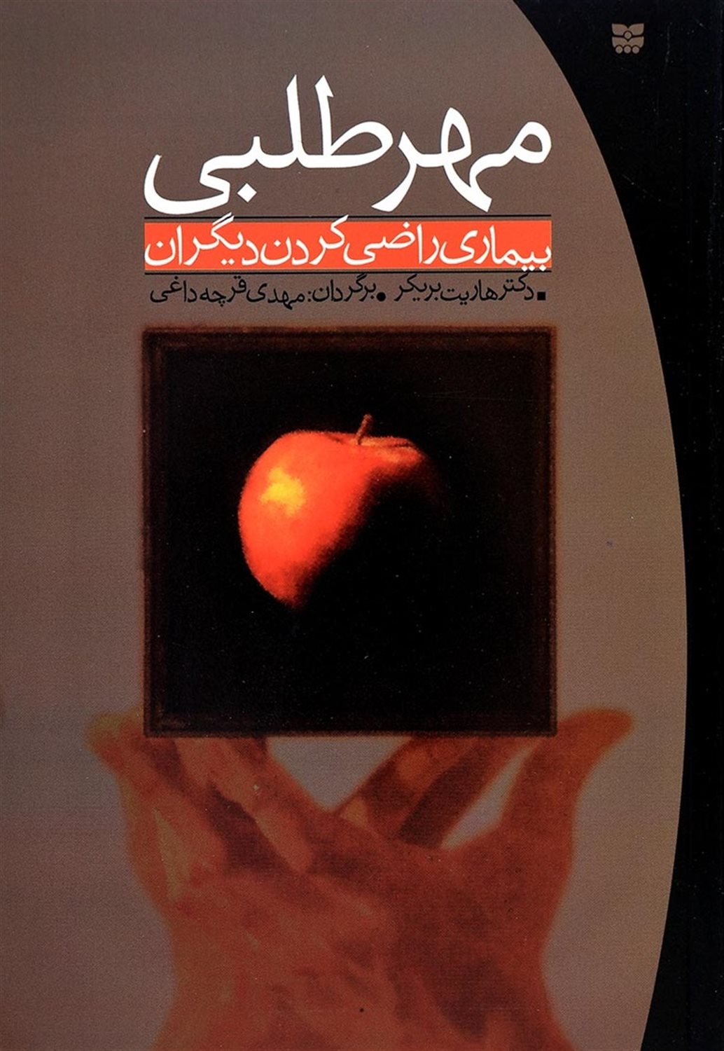 مهرطلبی