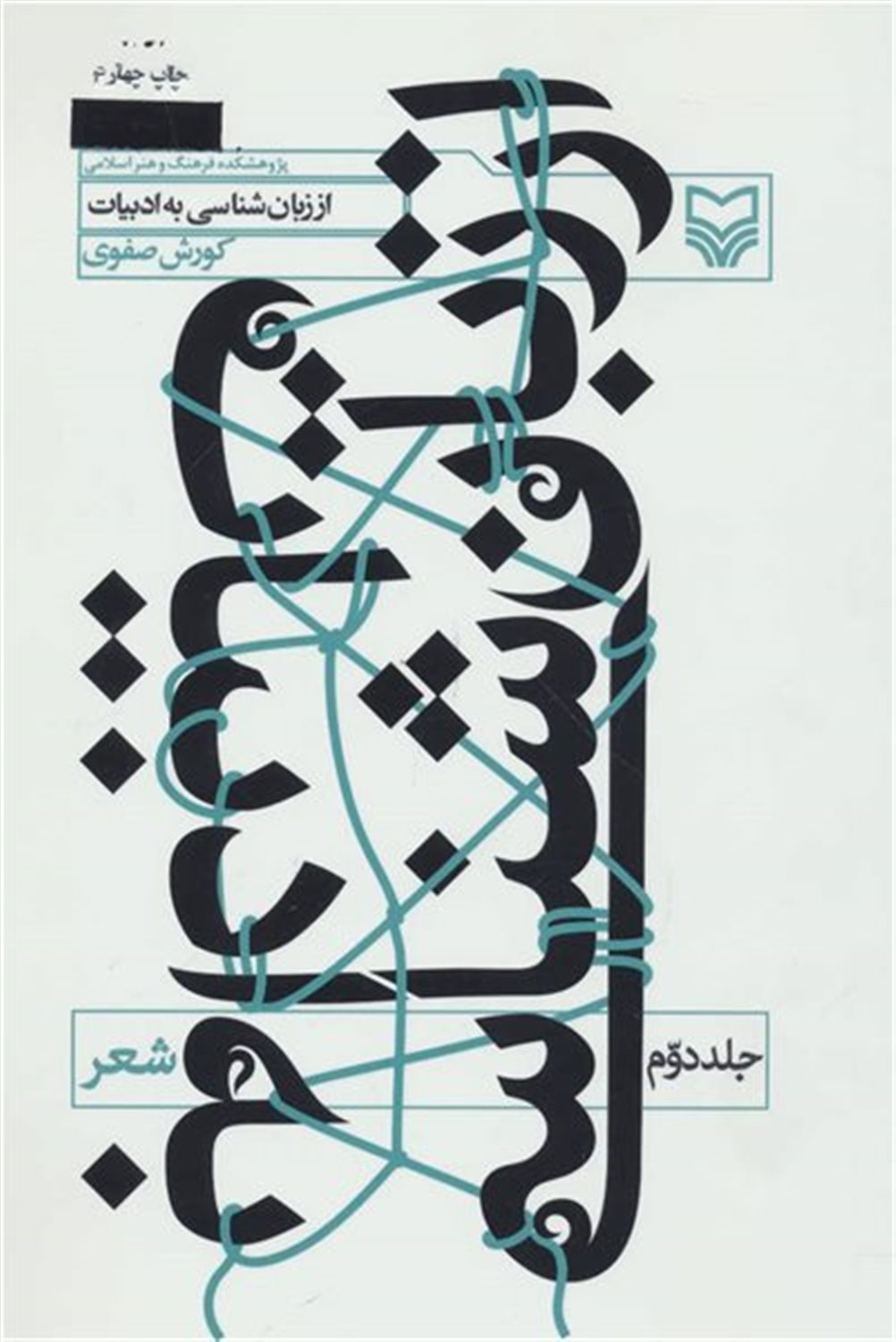 از زبان‌ شناسی به ادبیات 2 (شعر)