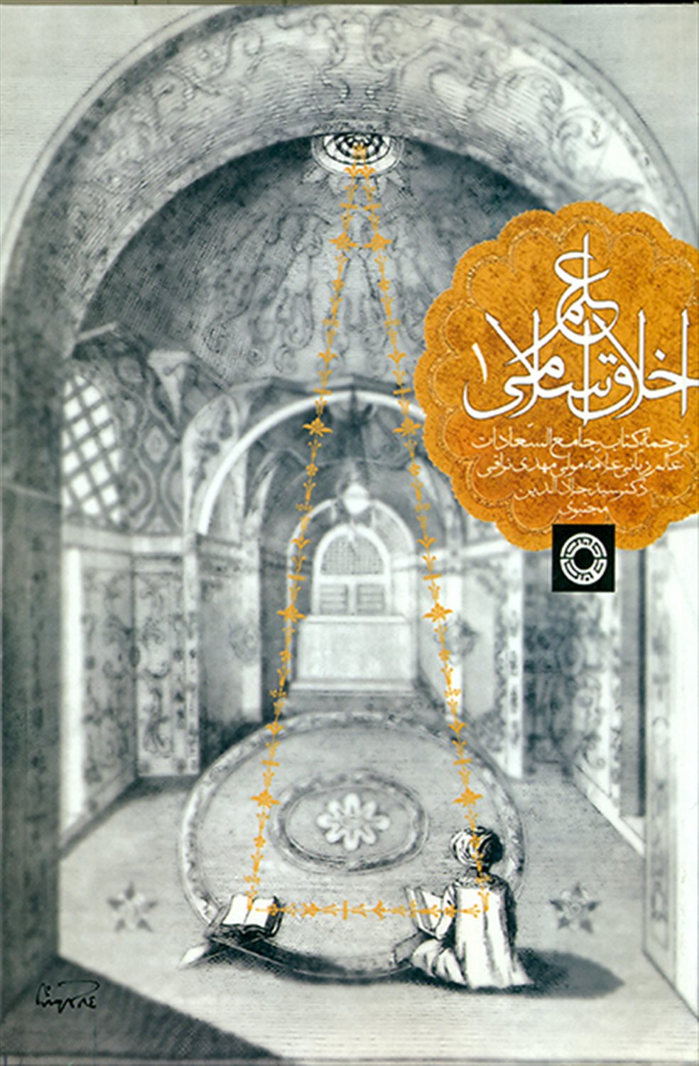 علم اخلاق اسلامی 