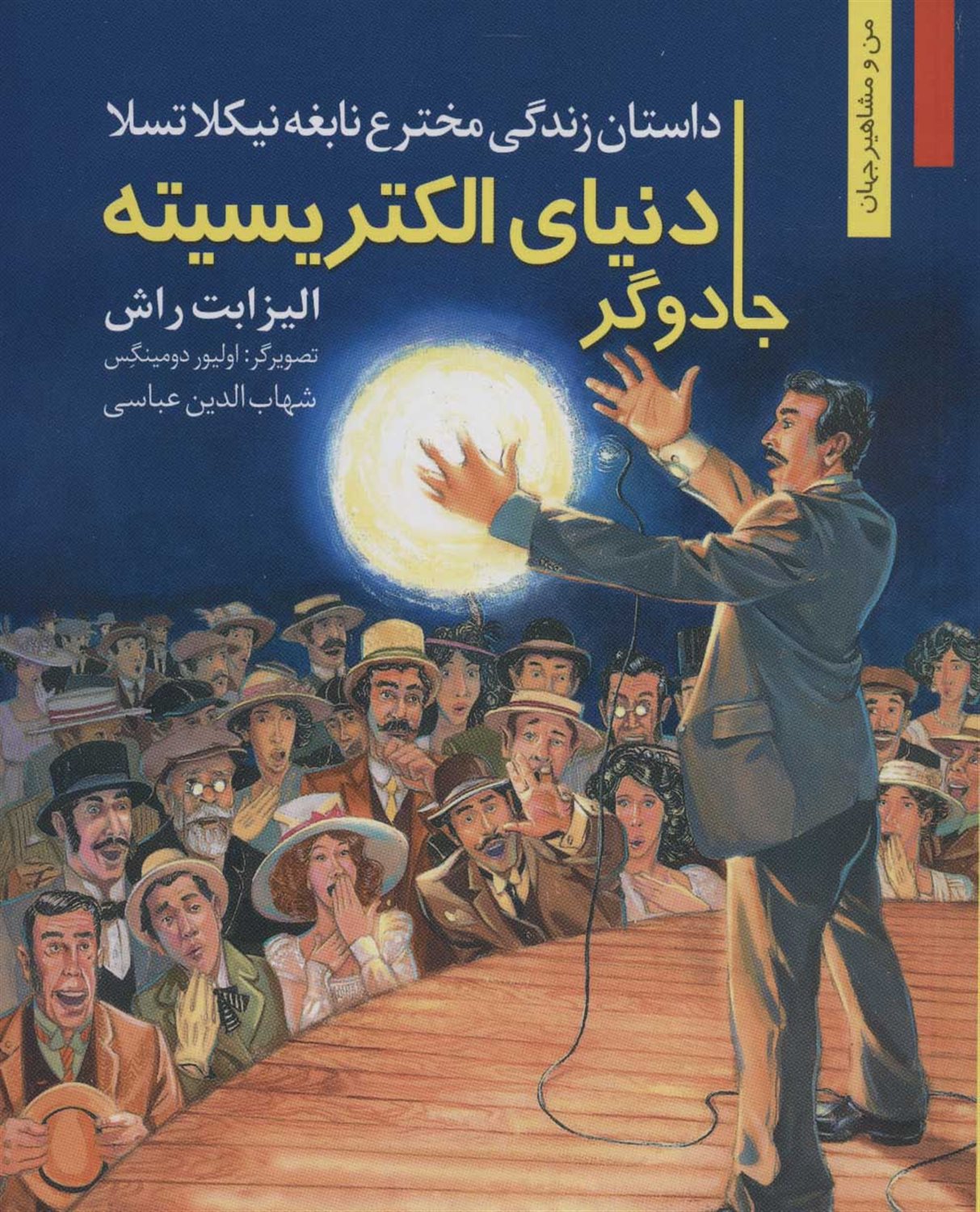 جادوگر دنیای الکتریسیته
