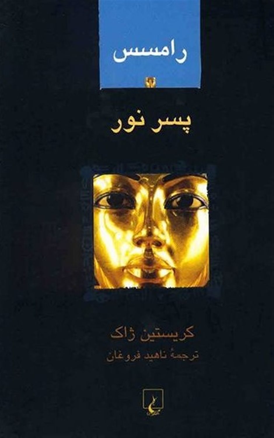 رامسس 1 