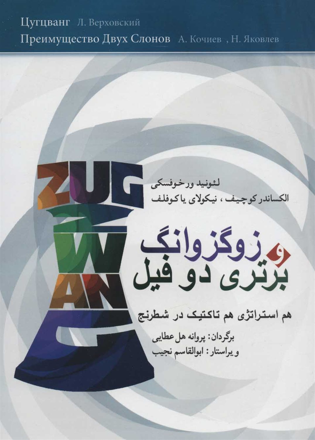 زوگزوانگ و برتری دو فیل 