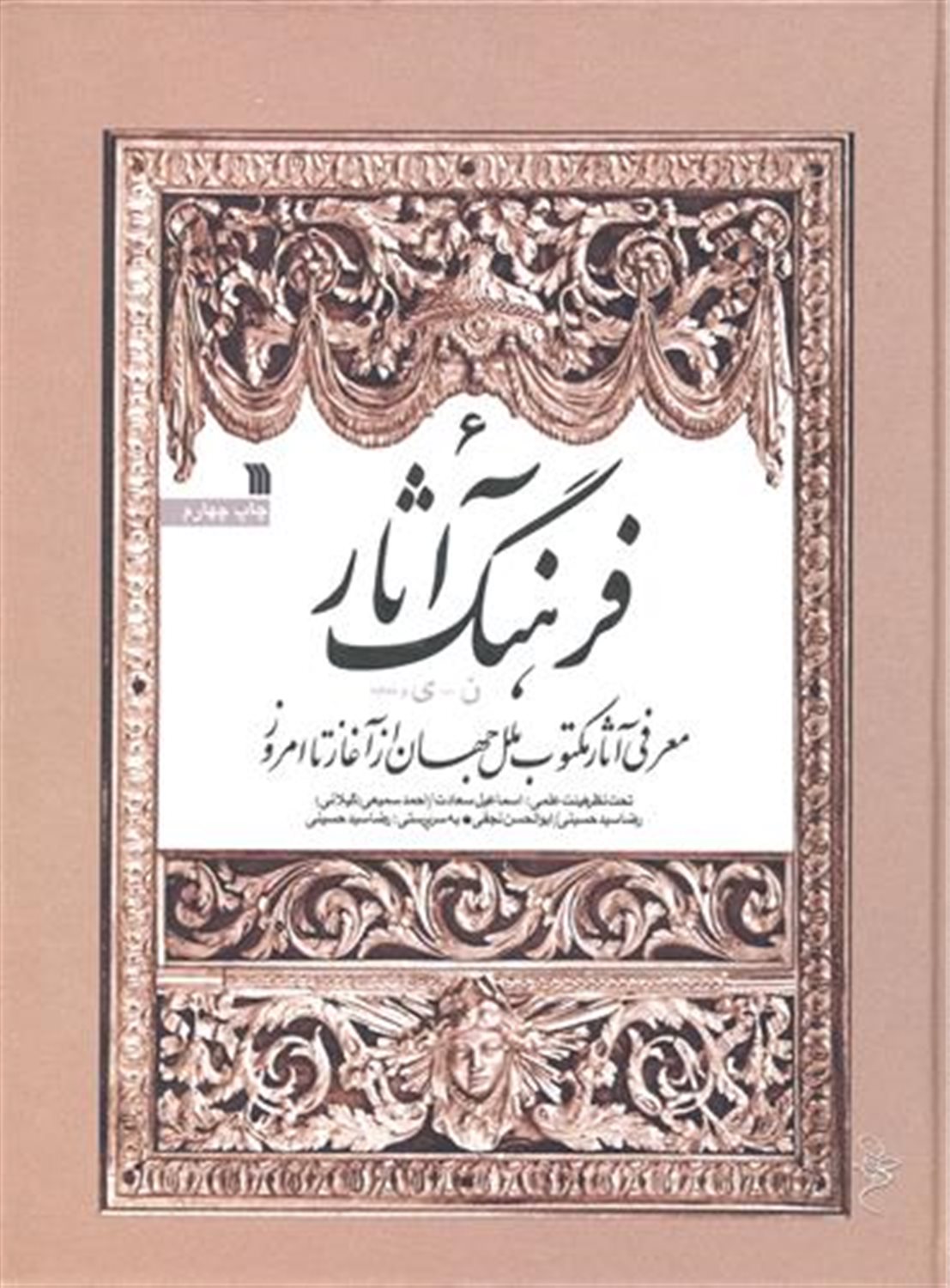 فرهنگ آثار 6 