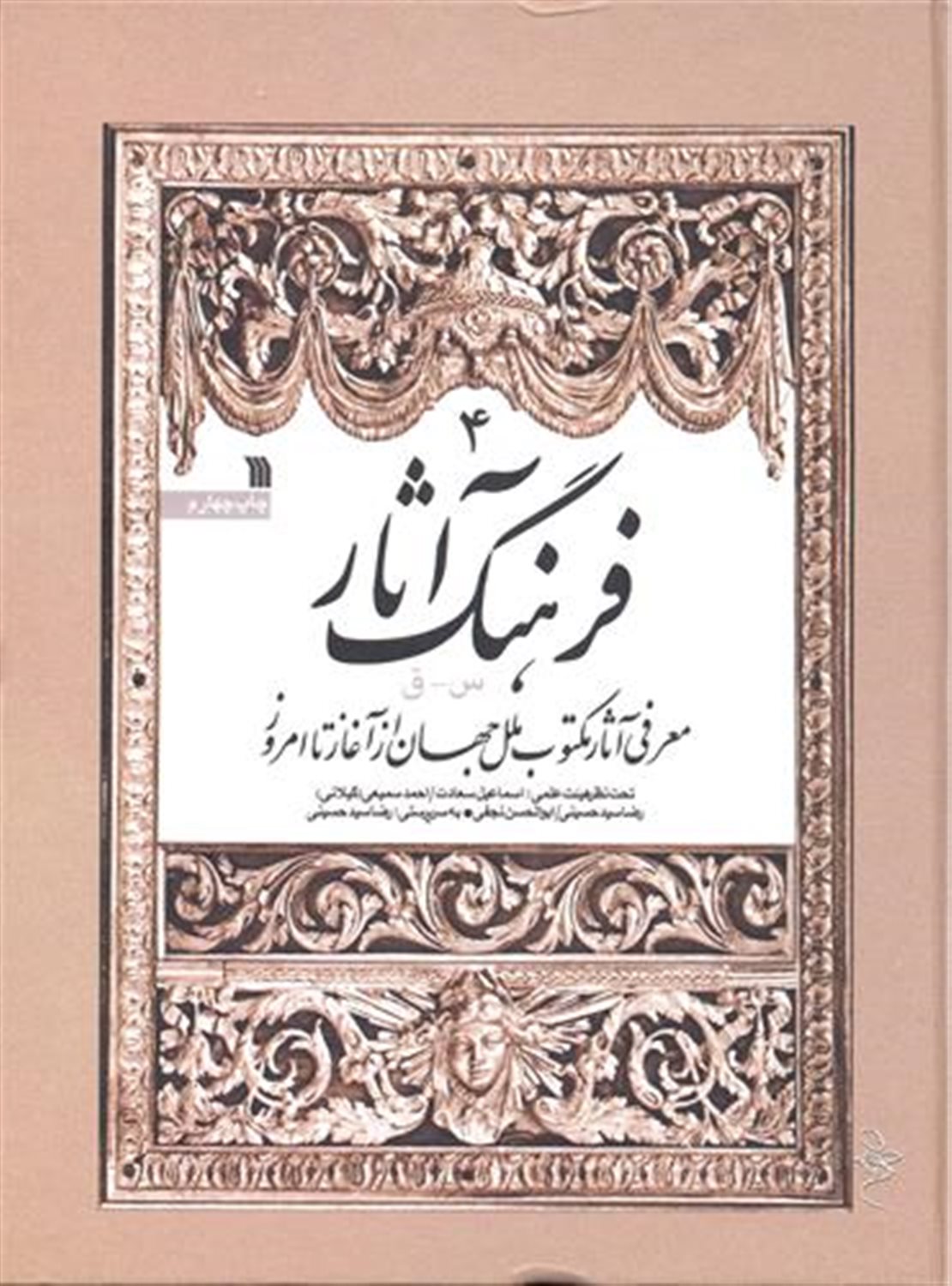 فرهنگ آثار 4