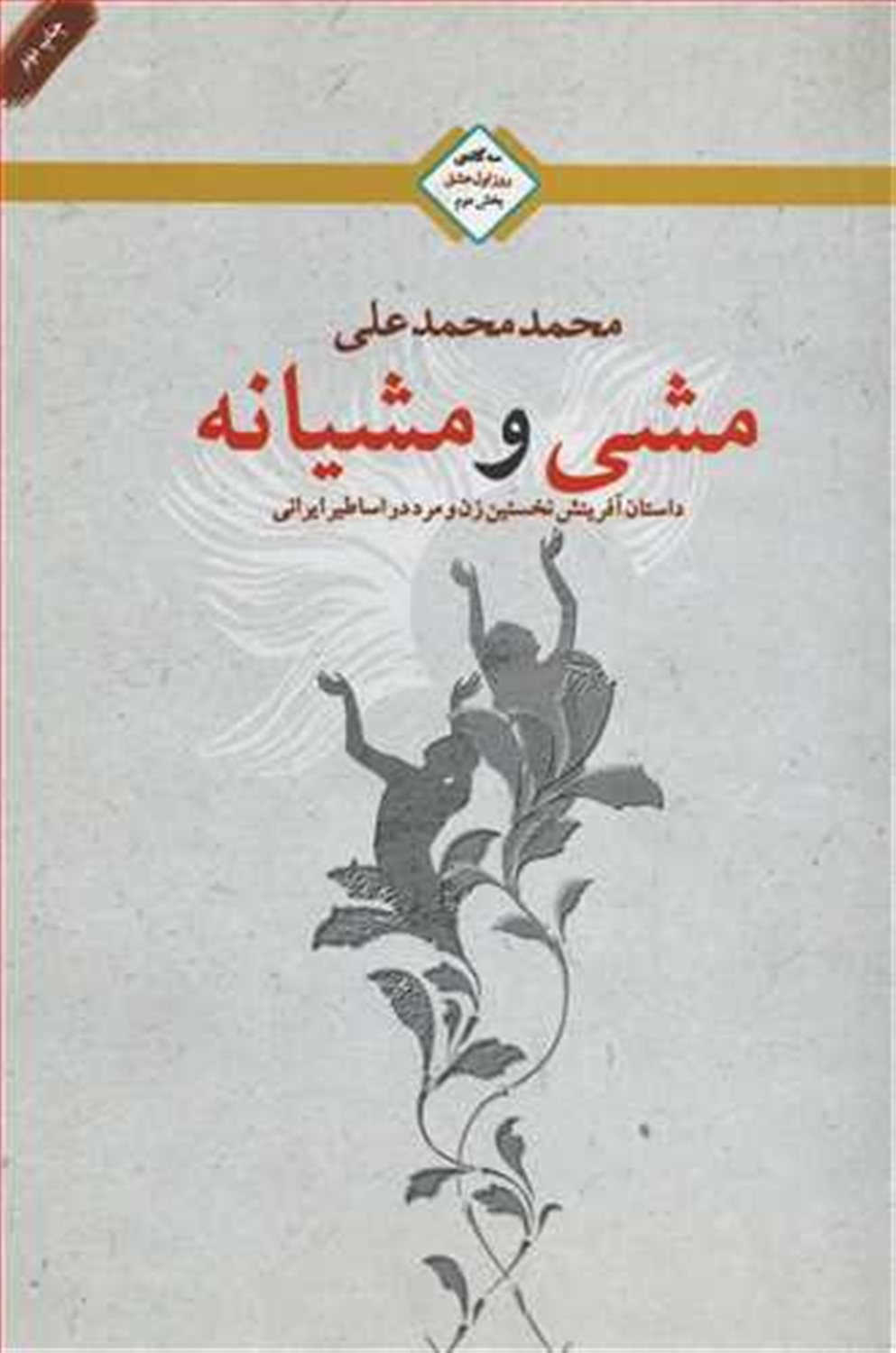 مشی و مشیانه