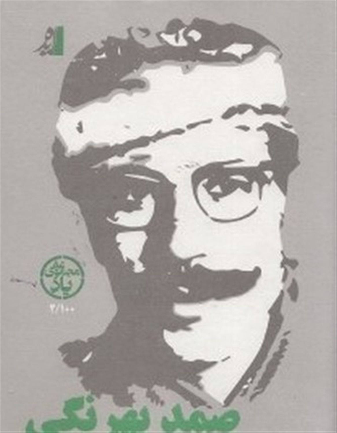صمد بهرنگی