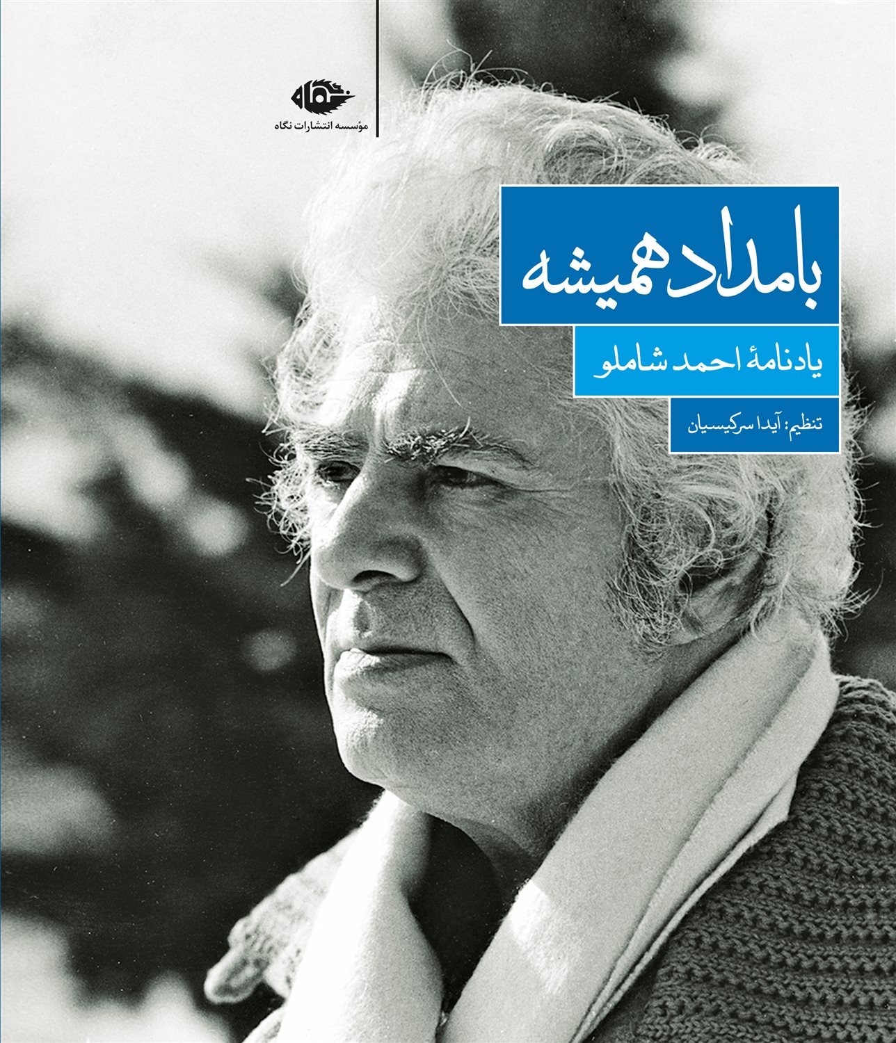 بامداد همیشه