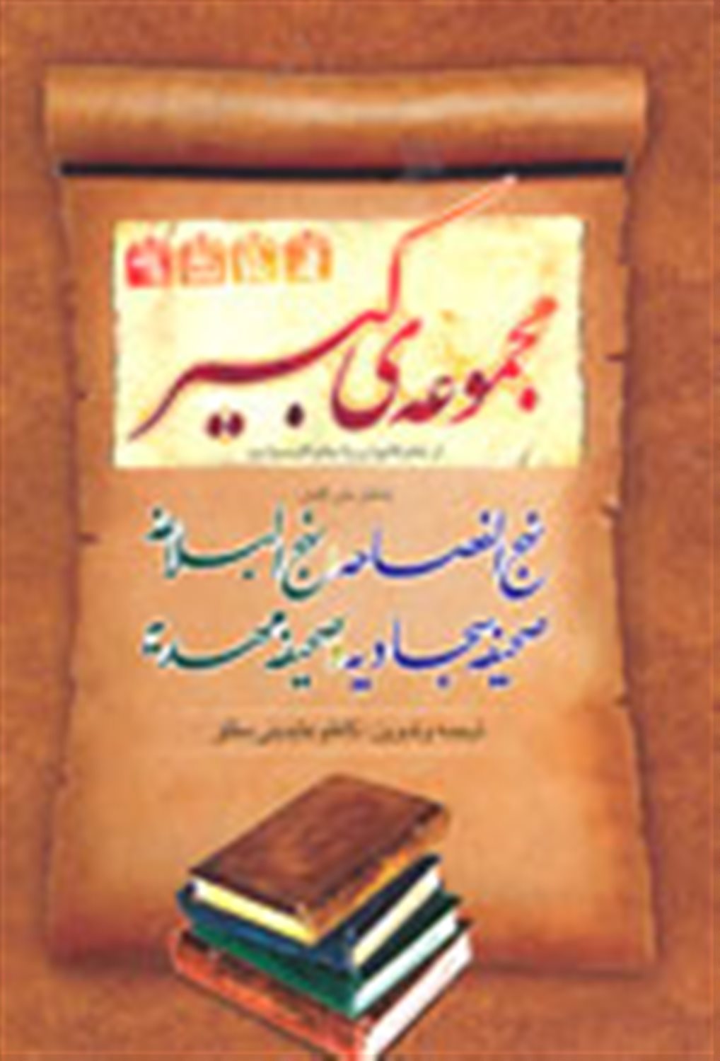 	مجموعه کبیر از خاتم الانبیا (ص) تا خاتم الاوصیا‌ (عج) نهج الفصاحه، نهج‌البلاغه صحیفه سجادیه صحیه مهدیه