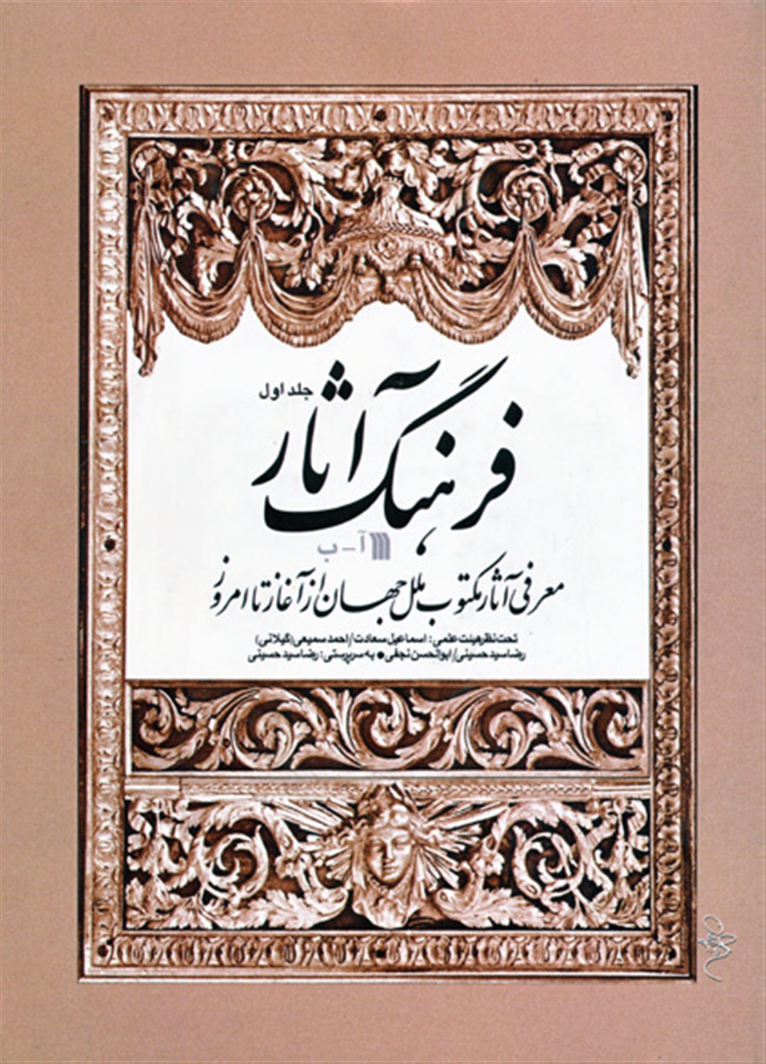 فرهنگ آثار 1 (آ- ب)