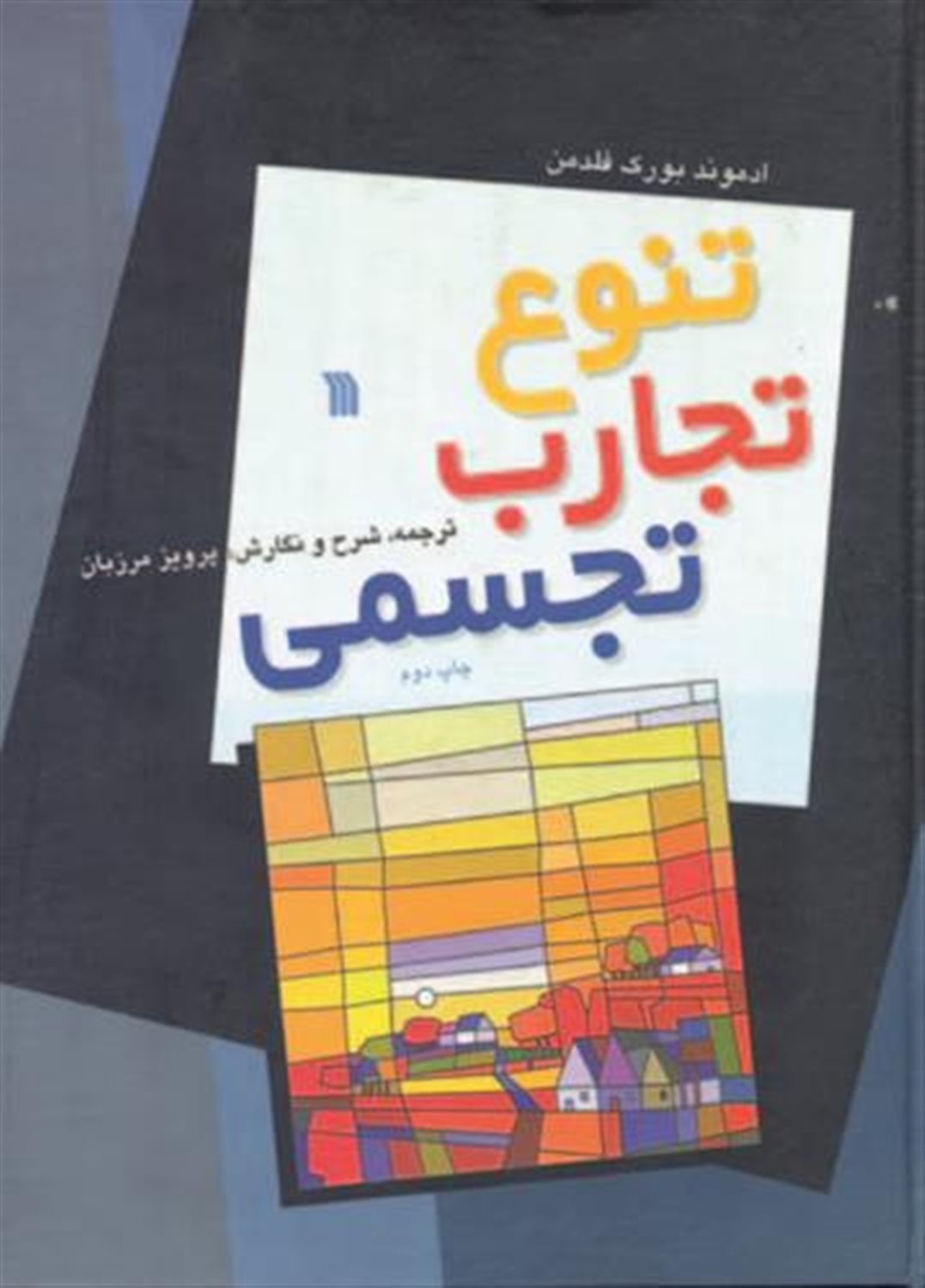 تنوع تجارب تجسمی