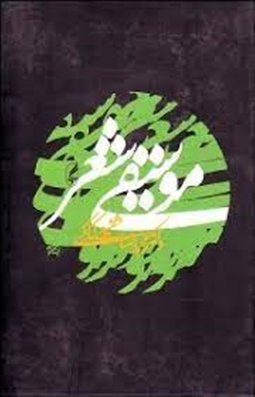 موسیقی شعر