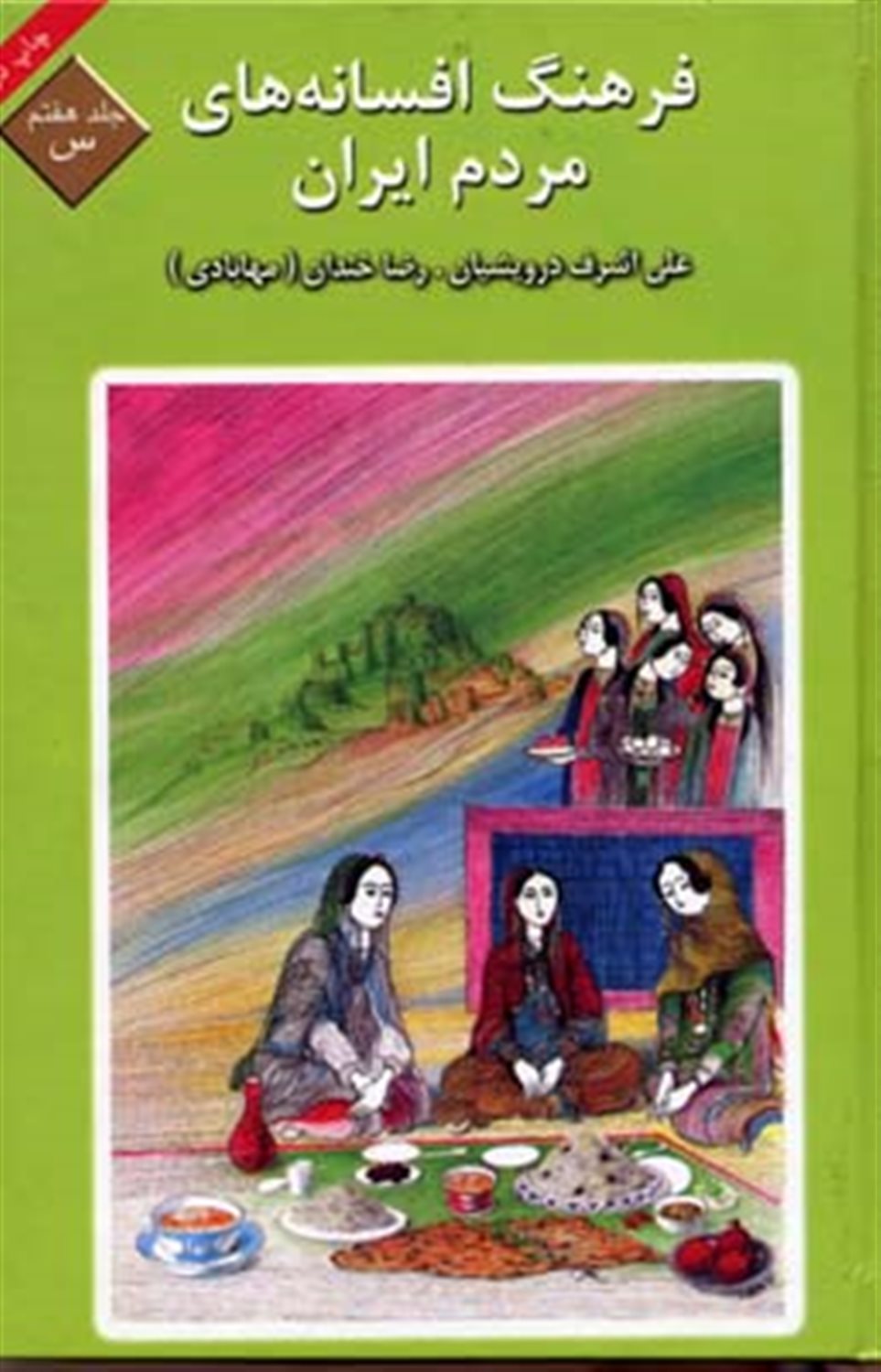 فرهنگ افسانه‌های مردم ایران 7